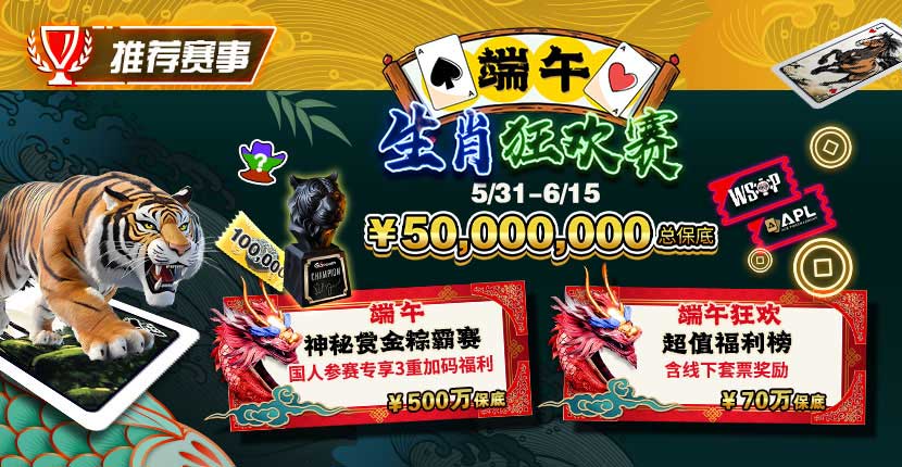 EV扑克 端午生肖狂欢赛 2025