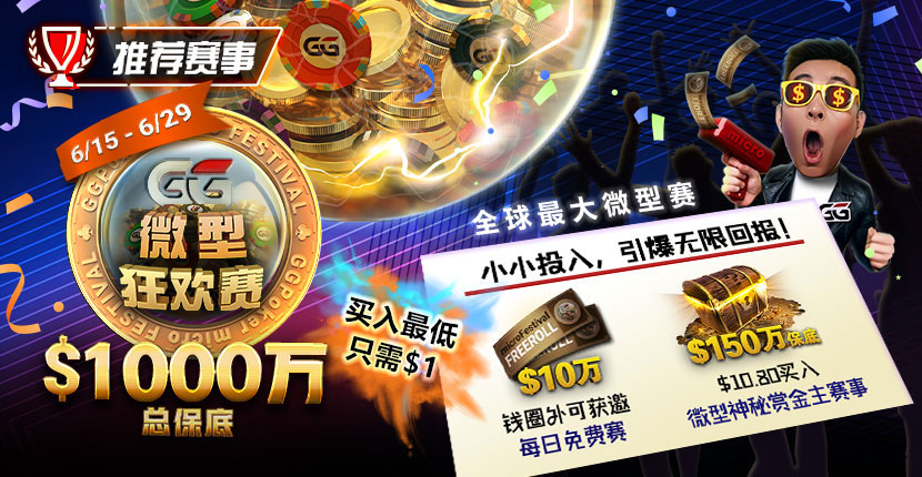 EV扑克 GG微型狂欢赛 2025